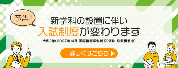入試制度の変更(予告)